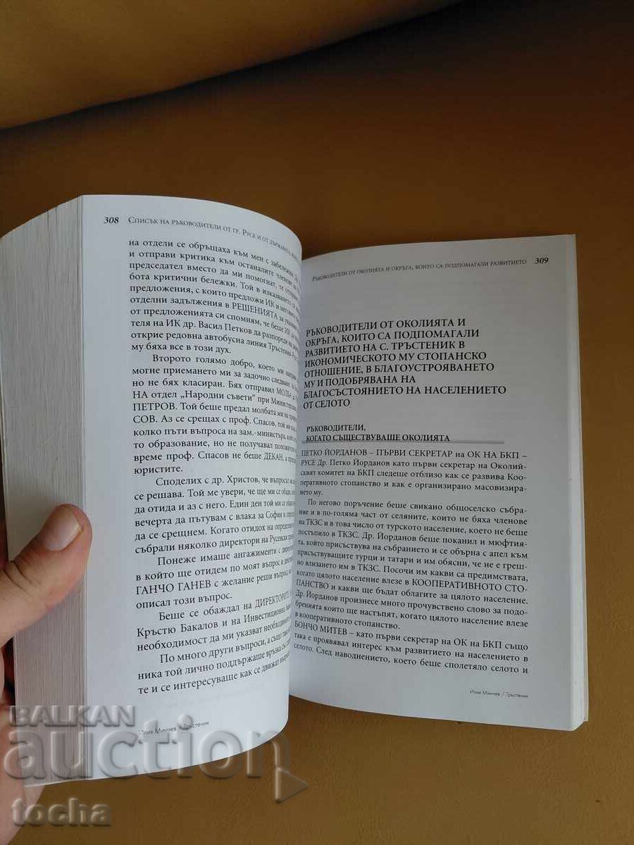 Αναμνήσεις και στοχασμοί, Ηλία Μίντσεφ με τιμή € 0.01 | 0.02 BGN