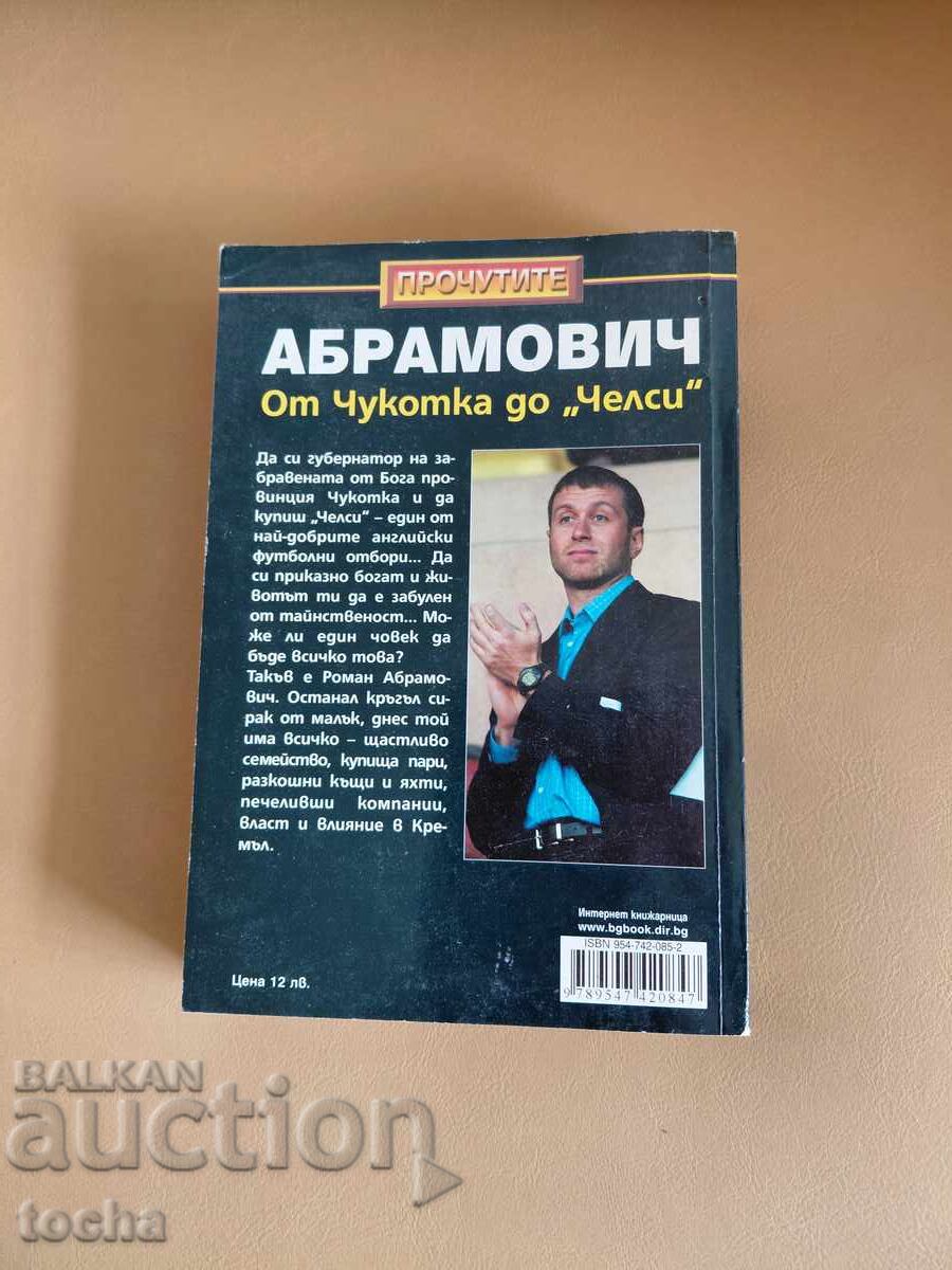 Δημοπρασία Ρομάν Αμπράμοβιτς