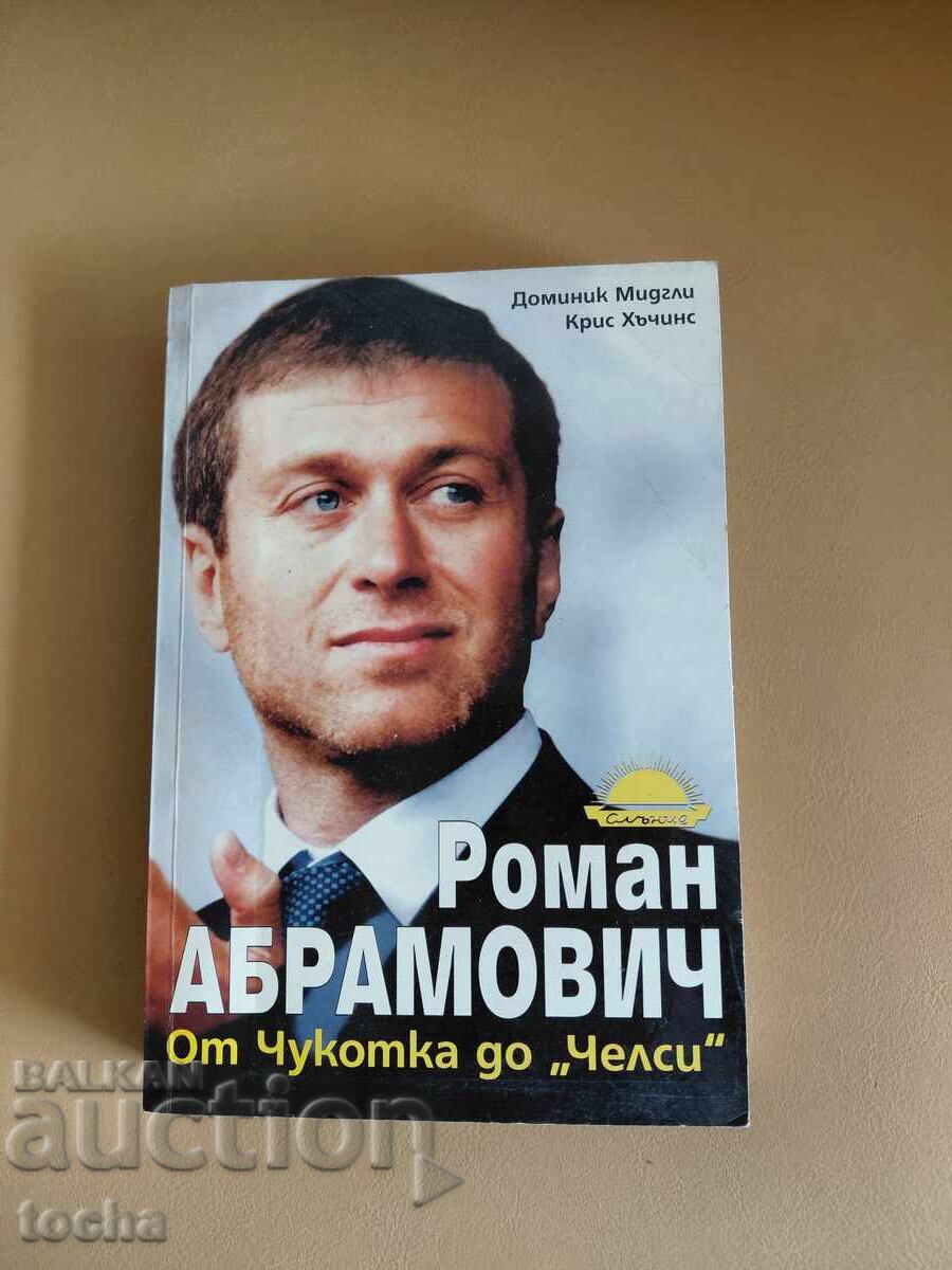 Ρομάν Αμπράμοβιτς