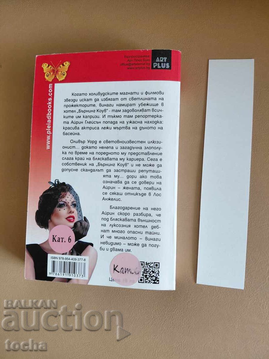 Licitație Thrillere, Femeia cu secrete