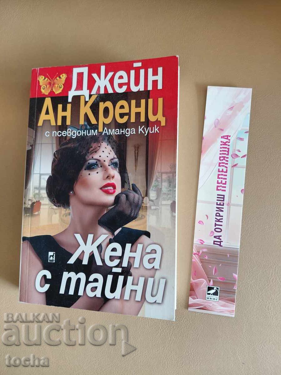 Thrillere, Femeia cu secrete