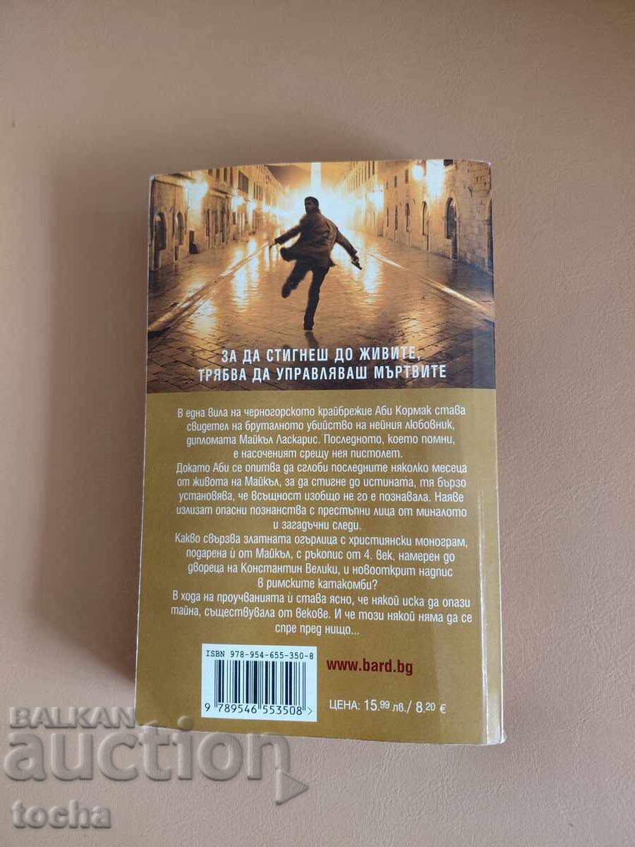 Аукцион Трилъри , Тайната на мъртвите , Том Харпър