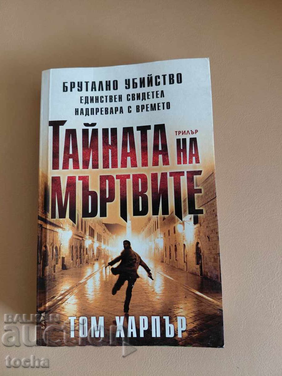 Трилъри , Тайната на мъртвите , Том Харпър