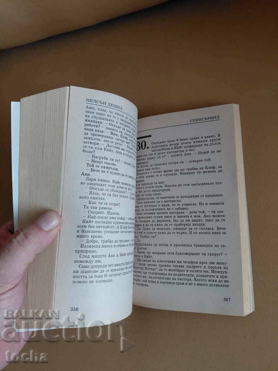 Трилъри , Спенсървил - Нелсън Демил с цена € 0.01 | 0.02 лв.