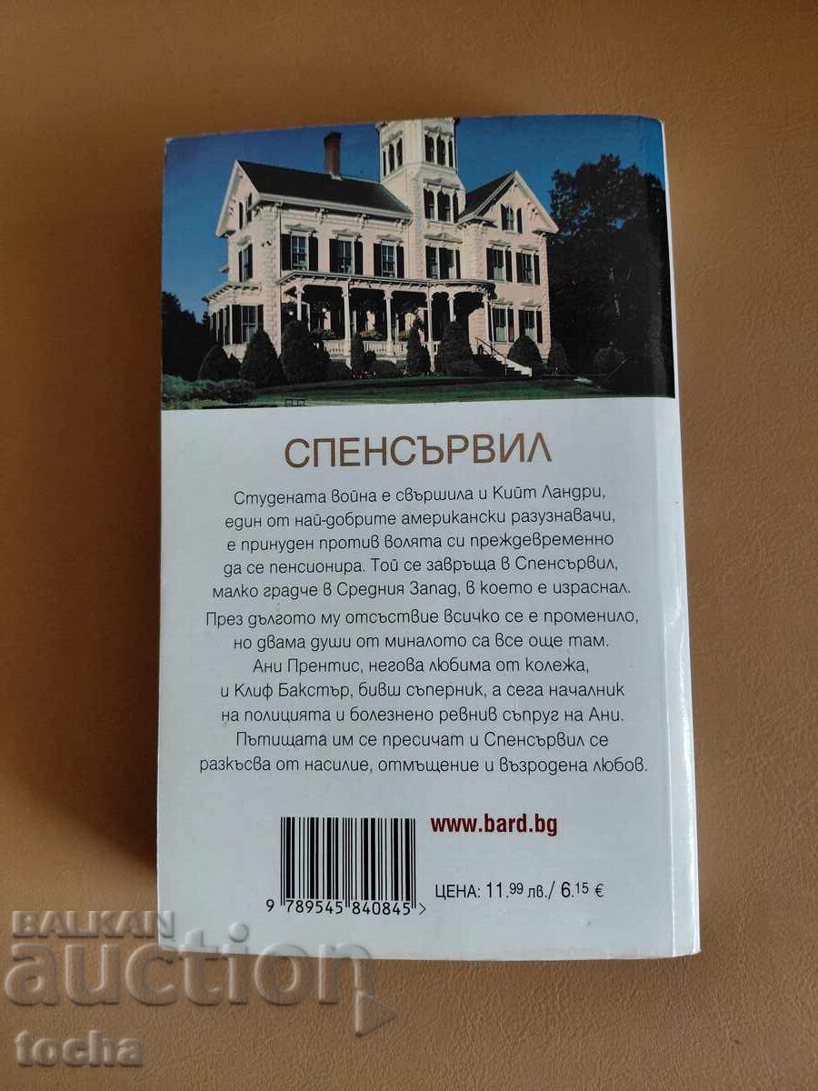 Аукцион Трилъри , Спенсървил - Нелсън Демил