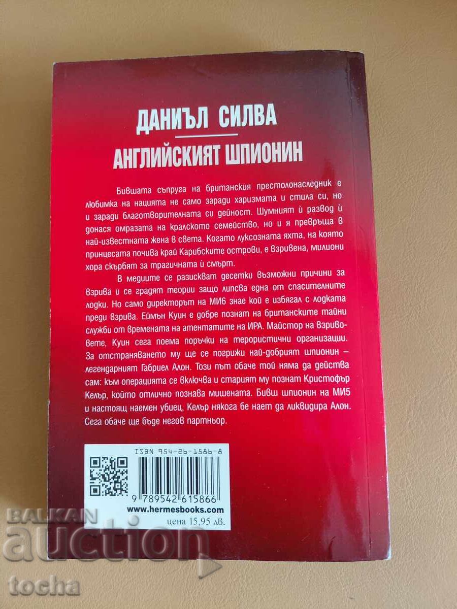 Трилъри , Английския шпионин - Даниел Силва с цена € 0.01 | 0.02 лв.