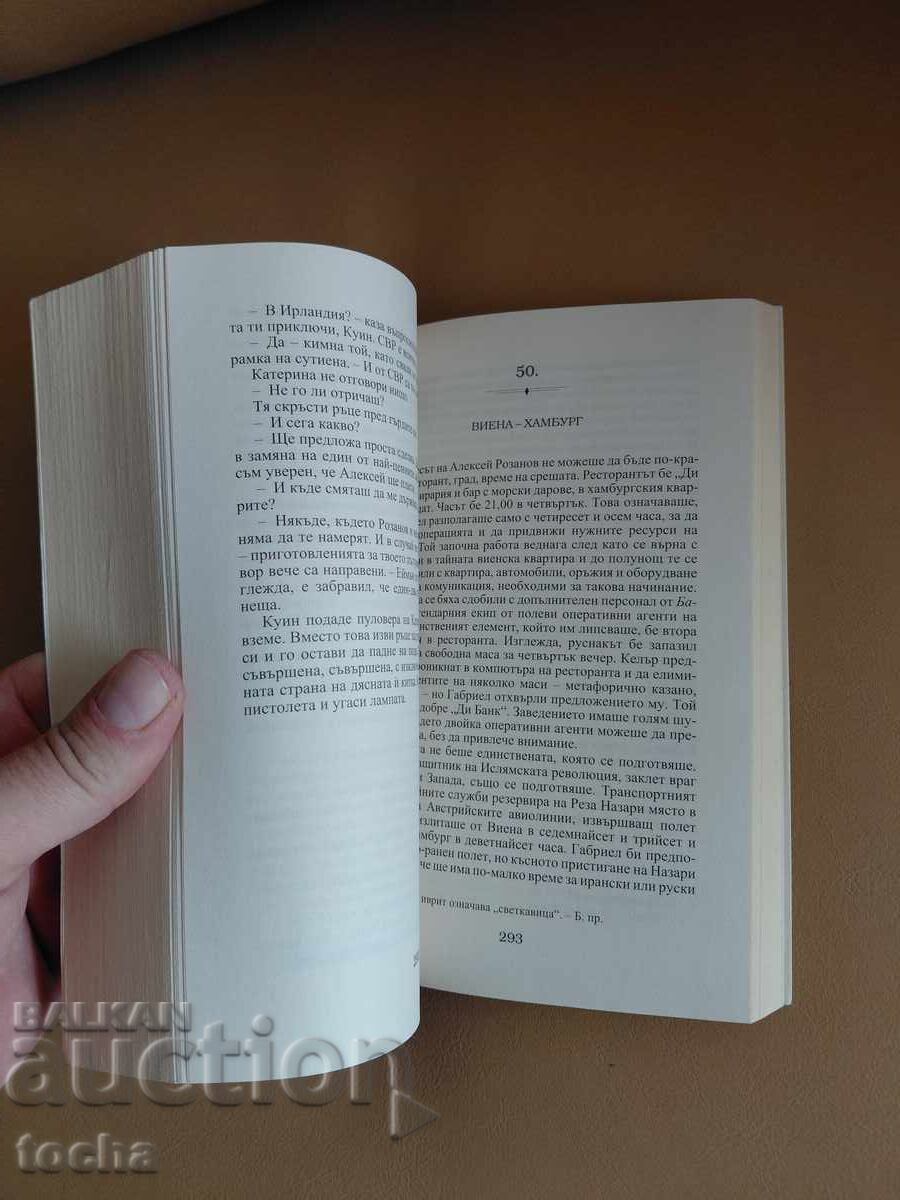 Аукцион Трилъри , Английския шпионин - Даниел Силва