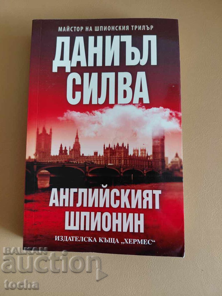 Трилъри , Английския шпионин - Даниел Силва