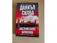 Трилъри , Английския шпионин - Даниел Силва