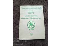 Справочник на БТС - София 1997 г.