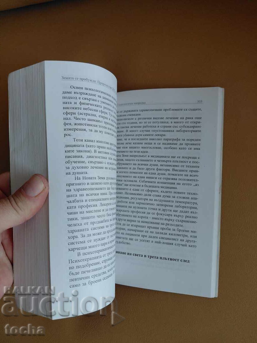 Тематика - Езотерични,  Светът се пробужда с цена € 0.01 | 0.02 лв.