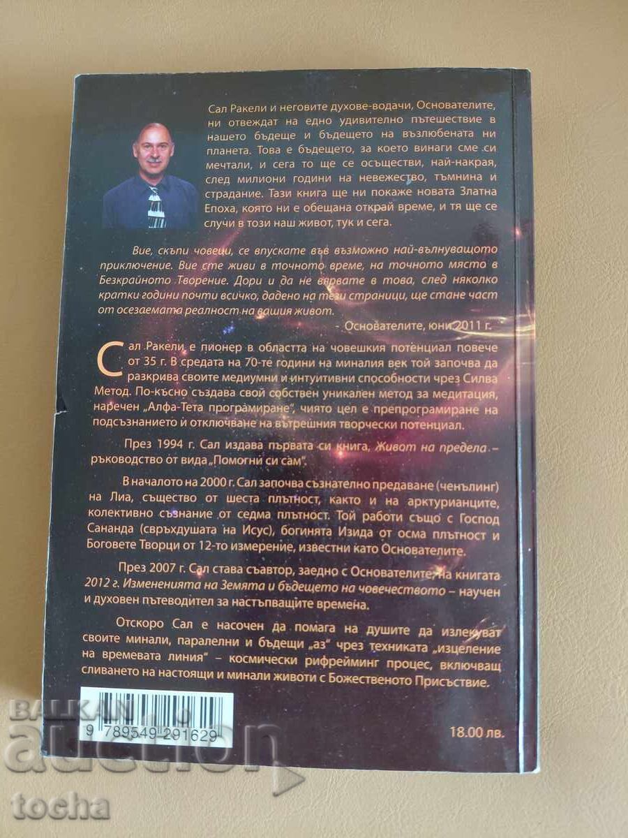 Аукцион Тематика - Езотерични,  Светът се пробужда