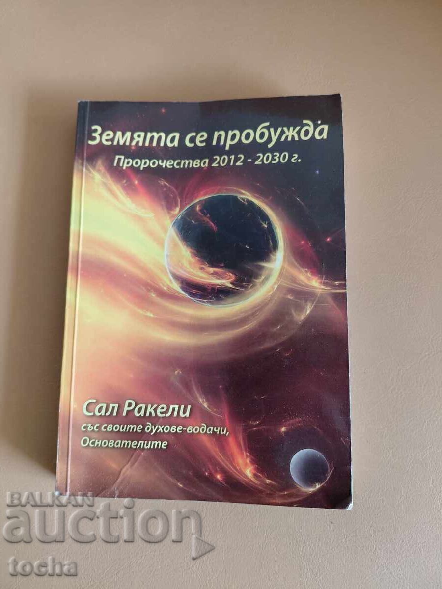 Тематика - Езотерични,  Светът се пробужда