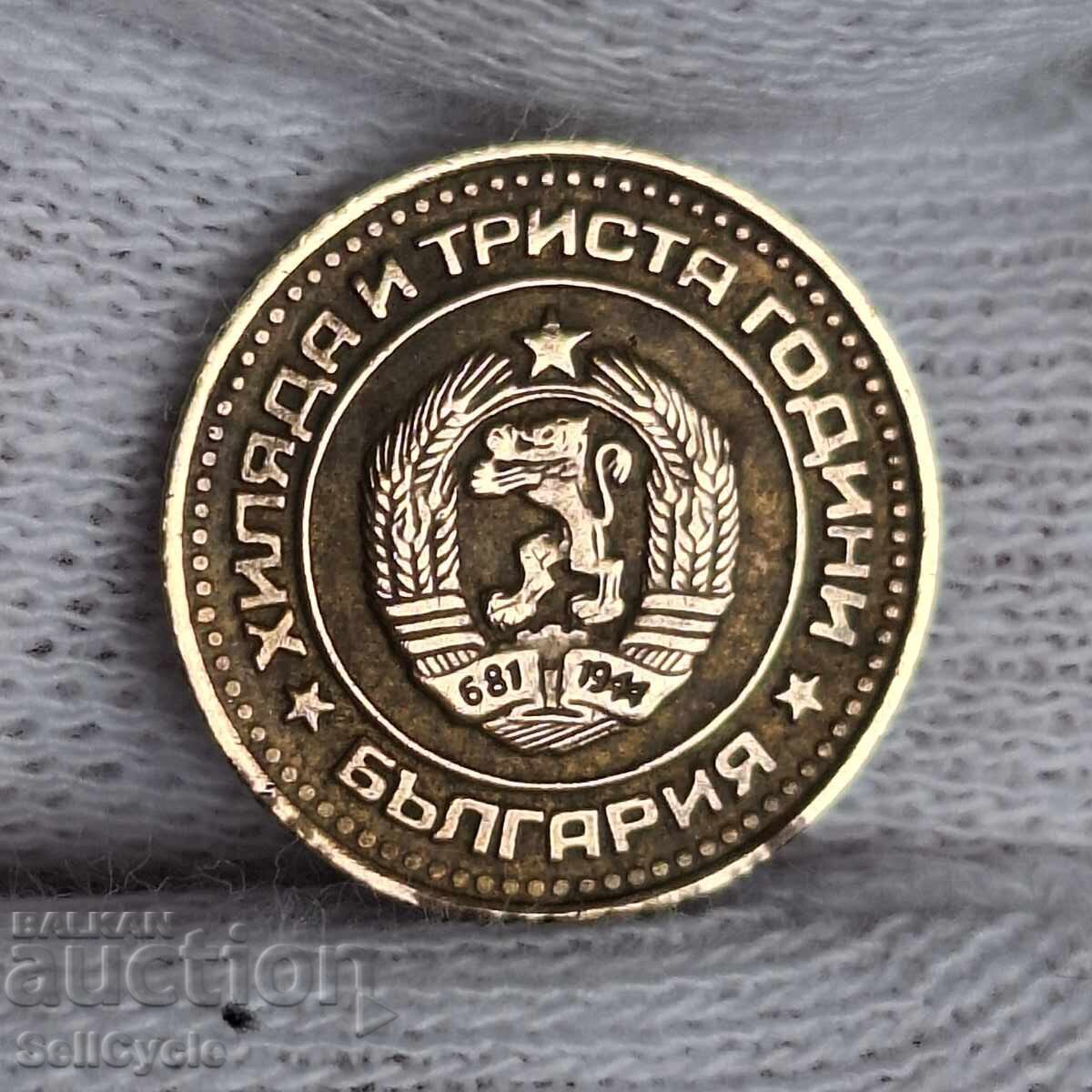 ✅MONEDĂ JUBILIARĂ 1 stotinka 1981 - 1300 ani de la fondarea BULGARIEI❗ cu preț € 7.00 | 13.69 BGN