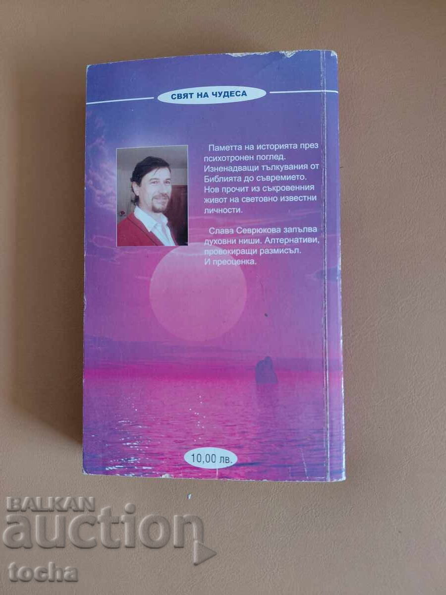 Licitație Tematică - Ezoterism, Revelații, Slava Sevryukova de H. Nan