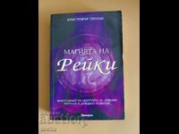 Тематика - Езотерични , Рейки