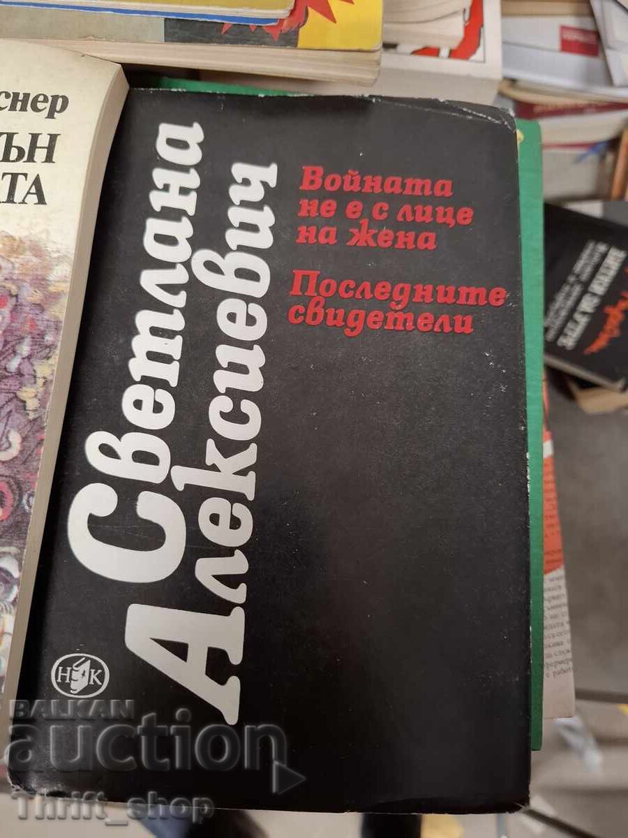 War's Unwomanly Face. The Last Witnesses S. Alexievich