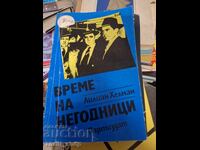 Ceasul nelegiuiților, Lillian Hellman