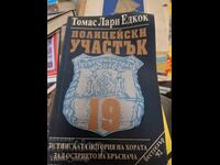 Secția de poliție 19 Thomas Larry Adcock