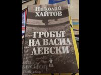Ο τάφος του Vasil Levski Nikolay Haitov
