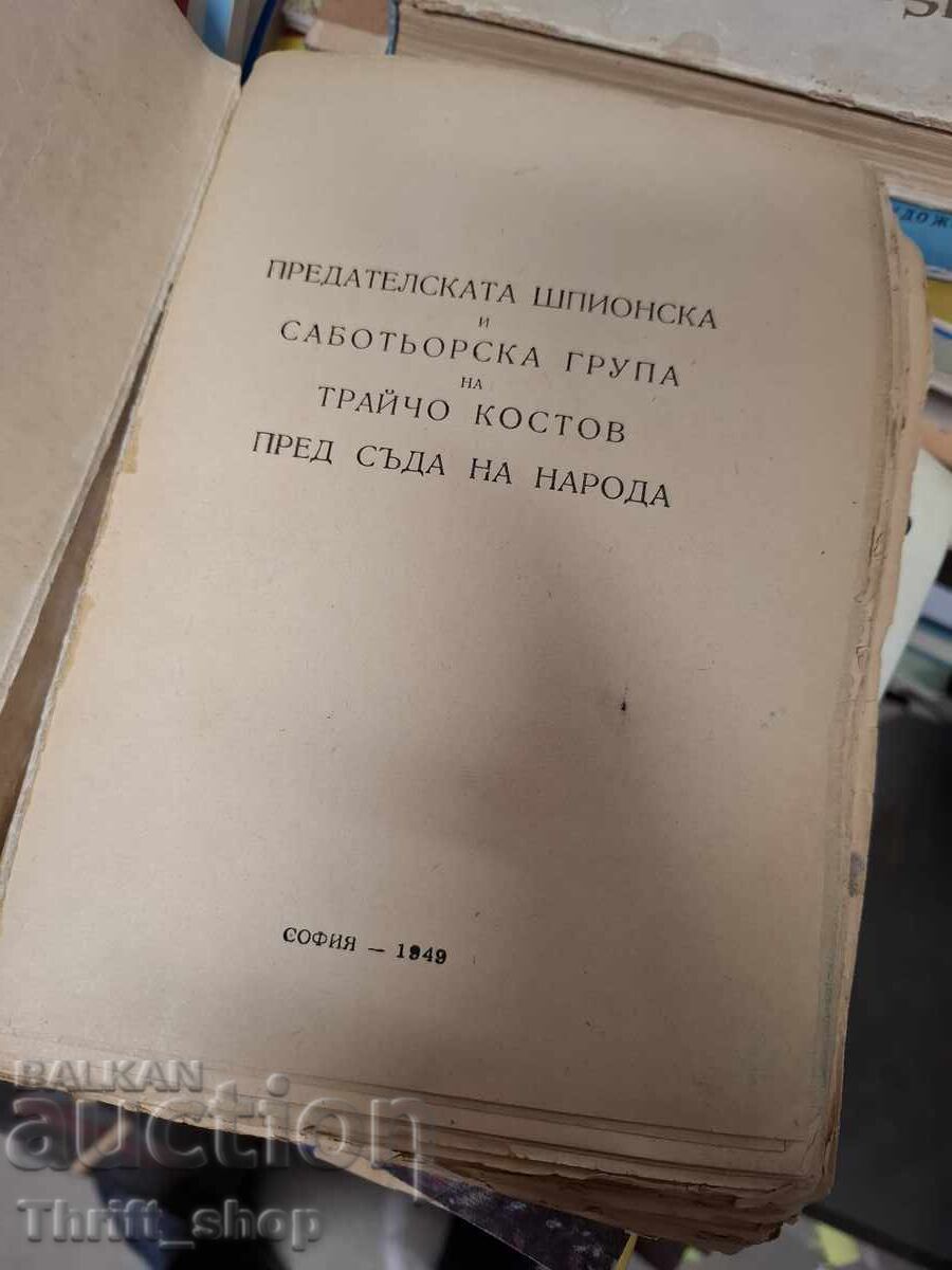 The trial against Traicho Kostov and his group with price € 0.01 | 0.02 BGN