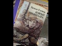 Извън правилата Гизела Еленер