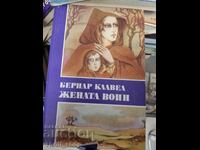 Η πολεμίστρια γυναίκα Μπέρναρντ Κλαβέλ