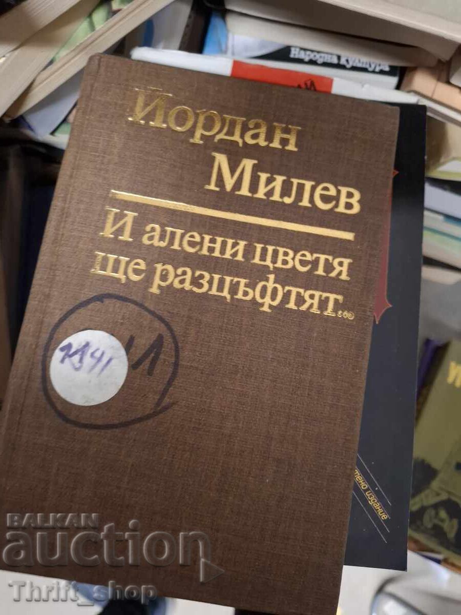 И алени цветя ще разцъфтят... Йорда Милев