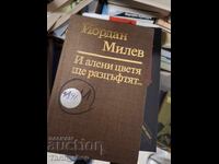 И алени цветя ще разцъфтят... Йорда Милев