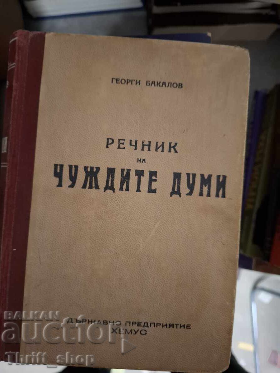 Λεξικό ξένων λέξεων