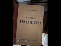 Λεξικό ξένων λέξεων