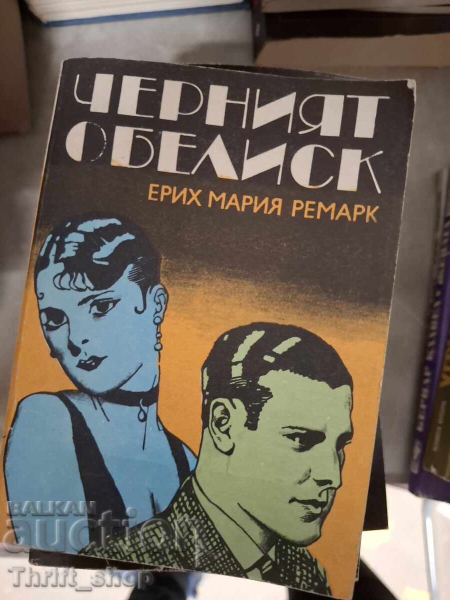 Obeliscul negru Erich Maria Remarque