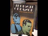 Черният обелиск Ерих Мария Ремарк