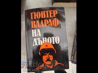 На дъното Гюнтер Валраф