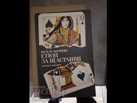 Σπουδή για ευτυχισμένους Βεσέλα Μαλέεβα