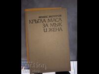 Кръгла маса за мъж и жена Атанас Мочуров