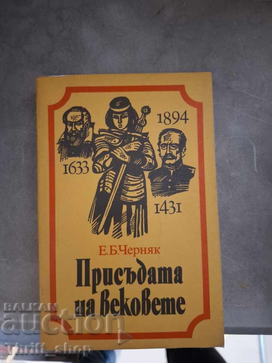 Η ετυμηγορία των αιώνων Ε. Τσερνιάκ