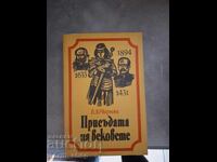 Присъдата на вековете Е.Черняк