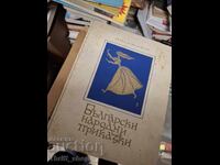 Βουλγαρικά λαϊκά παραμύθια Angel Karaliichev