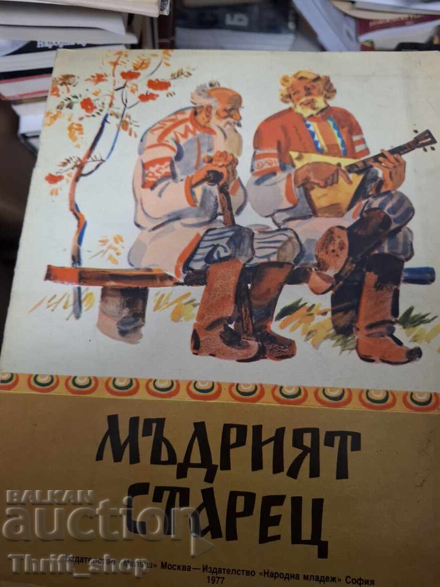 Ο σοφός γέρος