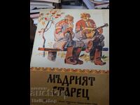 Ο σοφός γέρος