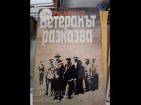 Ветеранът разказва Борис Богданов