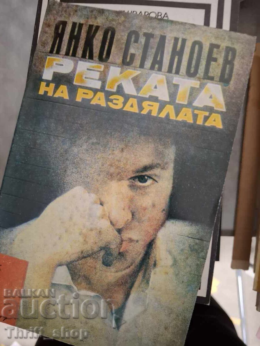 Ο ποταμός του χωρισμού Γιάνκο Στανόεφ