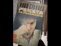 Ο ποταμός του χωρισμού Γιάνκο Στανόεφ