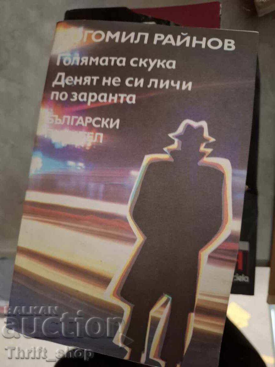 The Great Boredom. The day does not show by the morning Bogomil Rainov