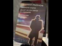 Голямата скука.Денят не си личи по заранта Богомил Райнов