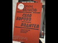 Село Борово. Водител Крум Велков