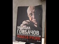 Η Νέα Ρωσία Μιχαήλ Γκορμπατσόφ