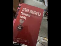 Посмъртна изповед Денчо Знеполски