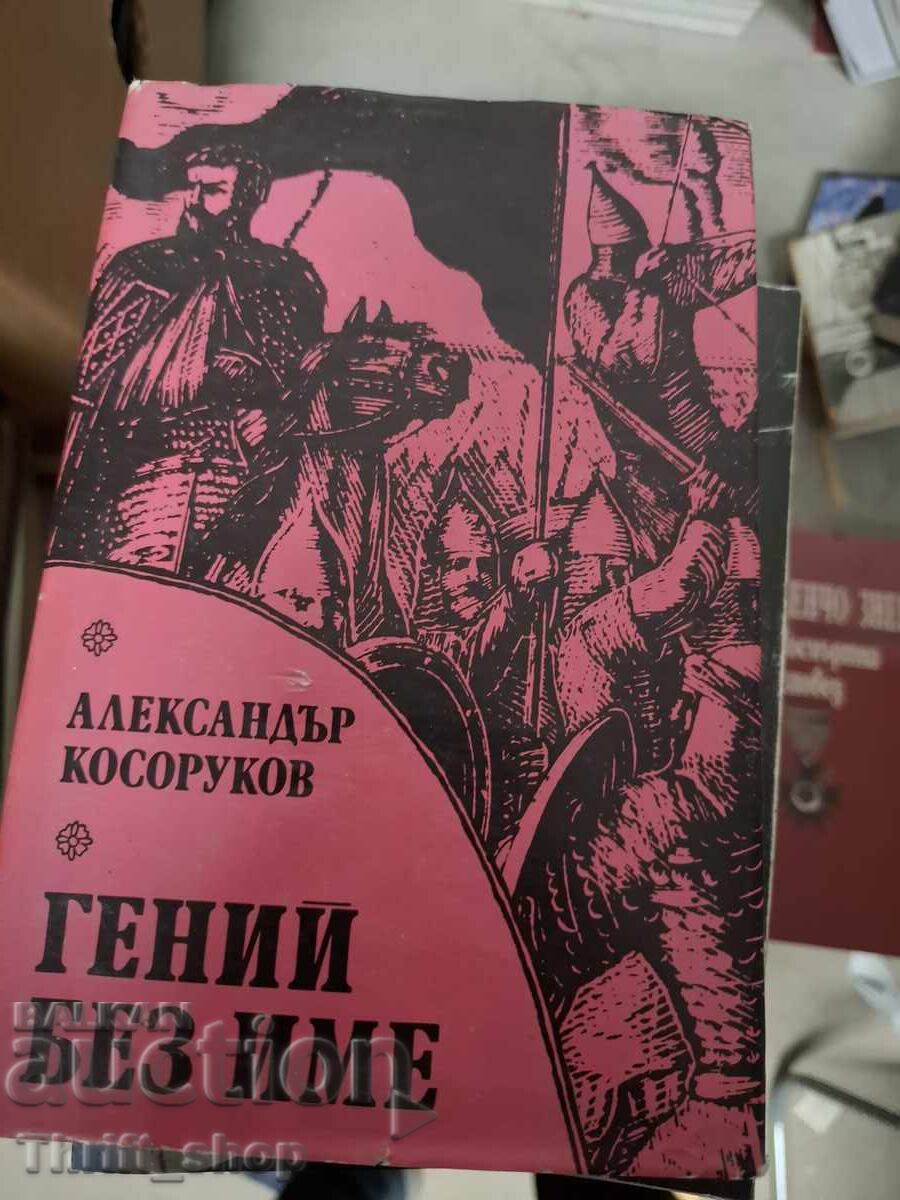 Гении без име Александър Косоруков
